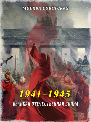 cover image of Великая Отечественная война (1941–1945)